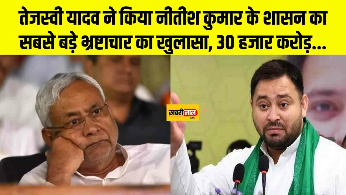 Bihar Liquor Tragedy: तेजस्वी यादव ने किया नीतीश कुमार के शासन का सबसे बड़े भ्रष्टाचार का खुलासा, 30 हजार करोड़...