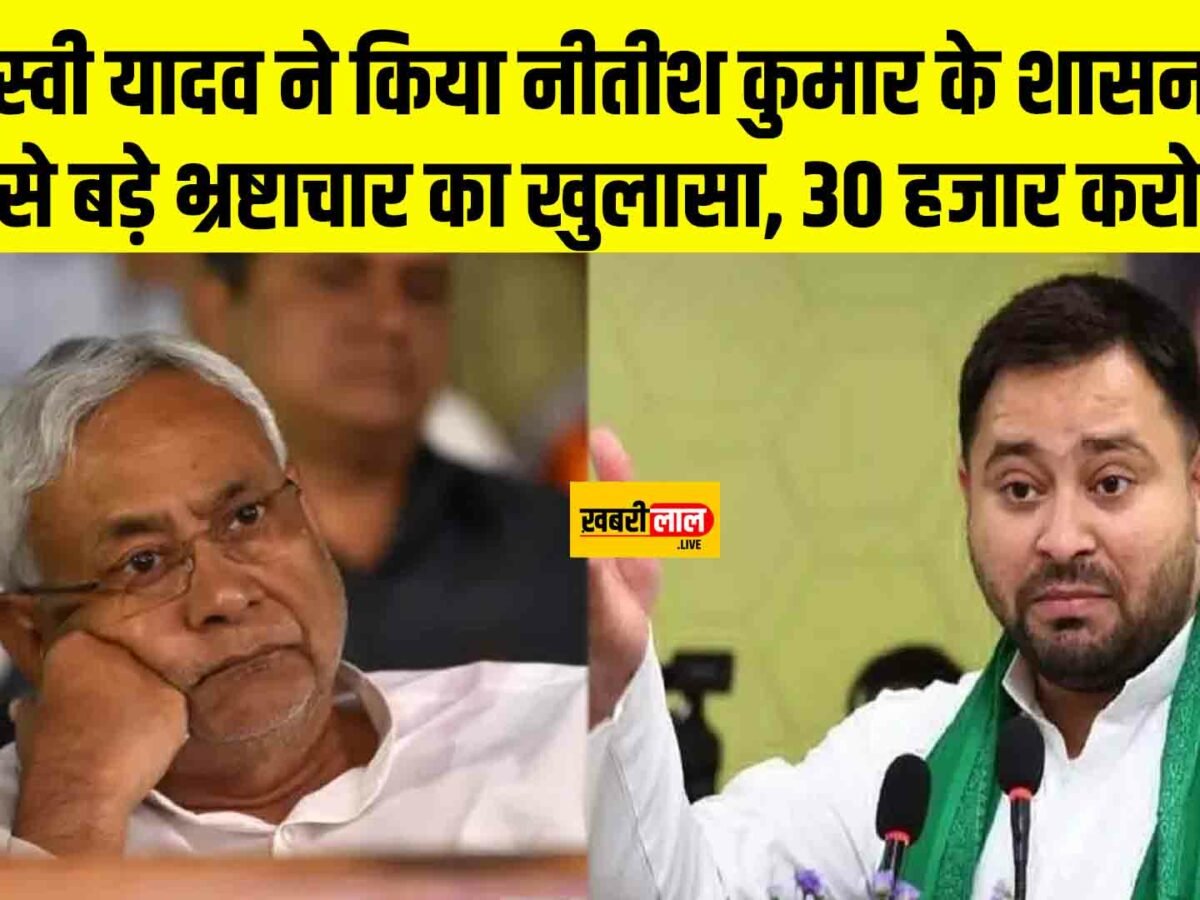 Bihar Liquor Tragedy: तेजस्वी यादव ने किया नीतीश कुमार के शासन का सबसे बड़े भ्रष्टाचार का खुलासा, 30 हजार करोड़...