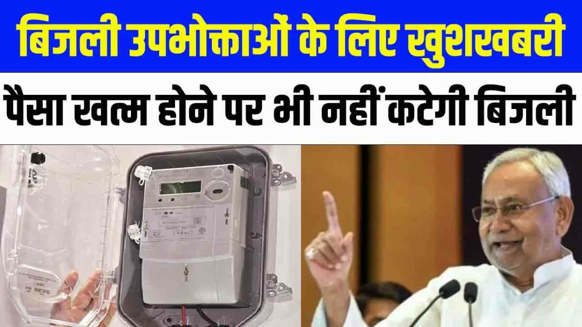 Bihar Smart Prepaid Meter: बिजली उपभोक्ताओं के लिए खुशखबरी, पैसा खत्म होने पर भी नहीं कटेगी बिजली