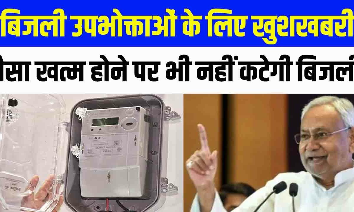 Bihar Smart Prepaid Meter: बिजली उपभोक्ताओं के लिए खुशखबरी, पैसा खत्म होने पर भी नहीं कटेगी बिजली