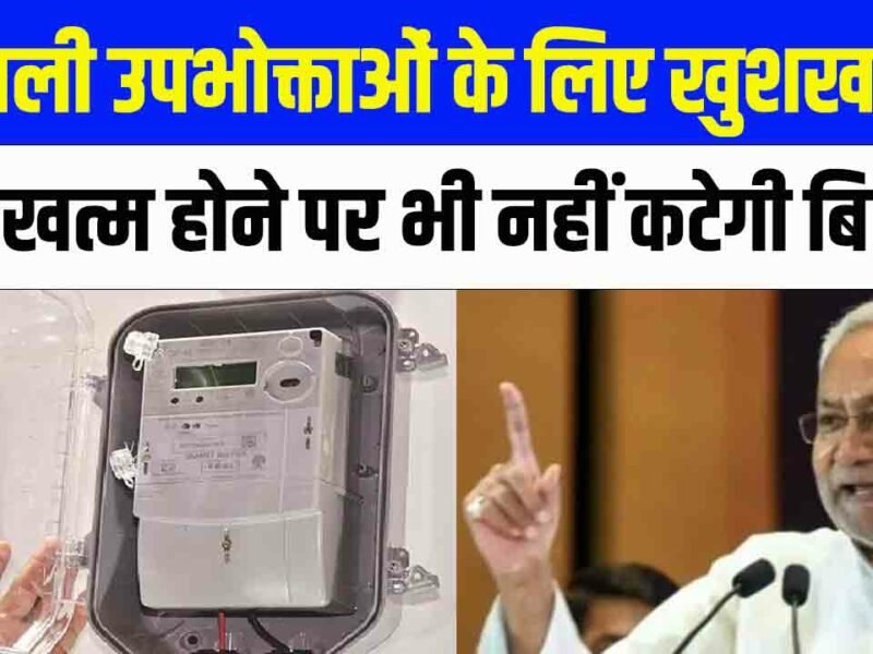 Bihar Smart Prepaid Meter: बिजली उपभोक्ताओं के लिए खुशखबरी, पैसा खत्म होने पर भी नहीं कटेगी बिजली