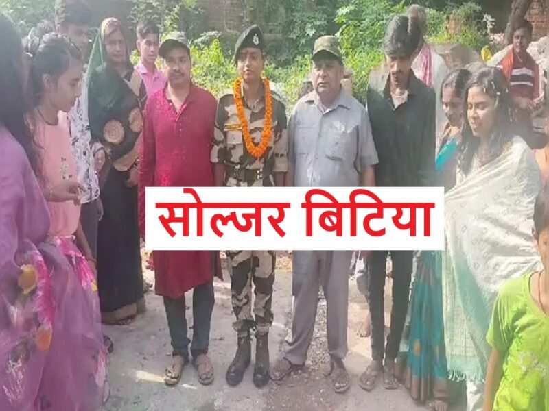 Banka Girl Success Story: युवाओं के लिए मिसाल ! फल बेचने वाले की बिटिया करेगी देश की सुरक्षा