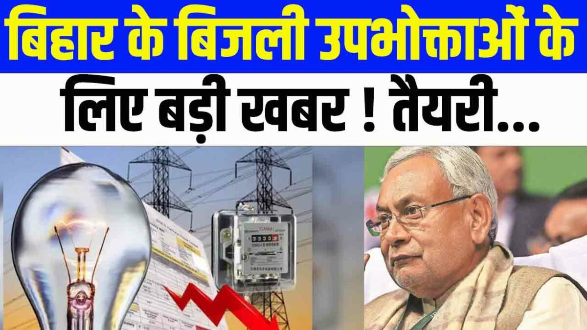 Time of Day (ToD) : बिहार के बिजली उपभोक्ताओं के लिए बड़ी खबर !