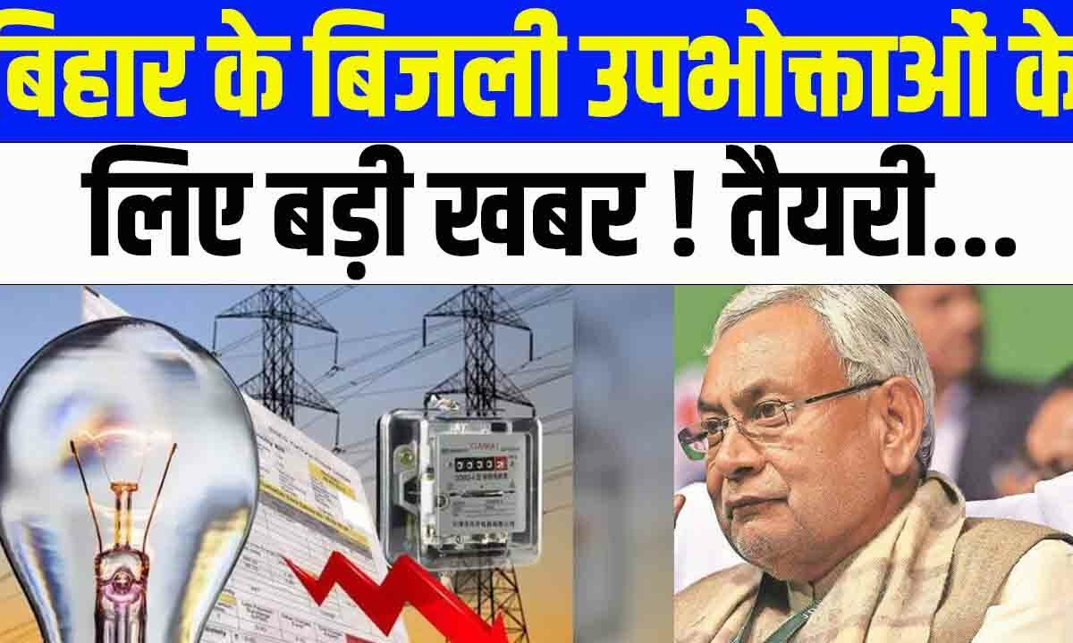 Time of Day (ToD) : बिहार के बिजली उपभोक्ताओं के लिए बड़ी खबर !