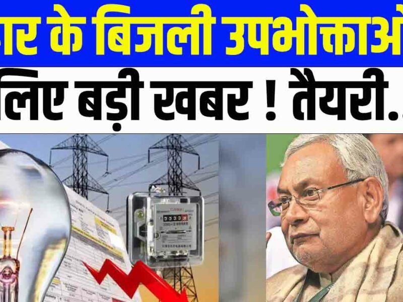 Time of Day (ToD) : बिहार के बिजली उपभोक्ताओं के लिए बड़ी खबर !