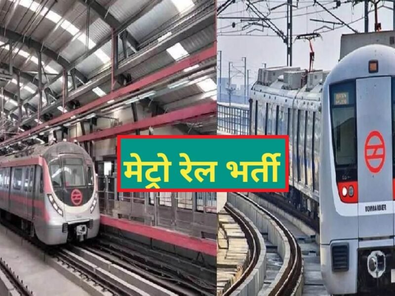 DMRC Recruitment 2024: दिल्ली मेट्रो में काम करने का सुनहरा मौका, मिलेगी 66000 सैलरी