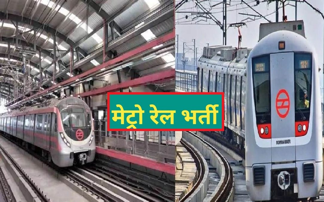 DMRC Recruitment 2024: दिल्ली मेट्रो में काम करने का सुनहरा मौका, मिलेगी 66000 सैलरी