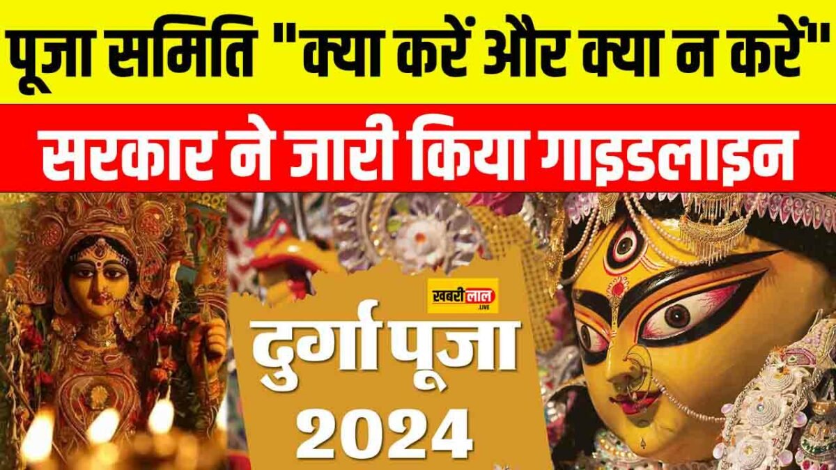 Shardiya Navratri 2024: पूजा समिति "क्या करें और क्या न करें", सरकार ने जारी किया गाइडलाइन