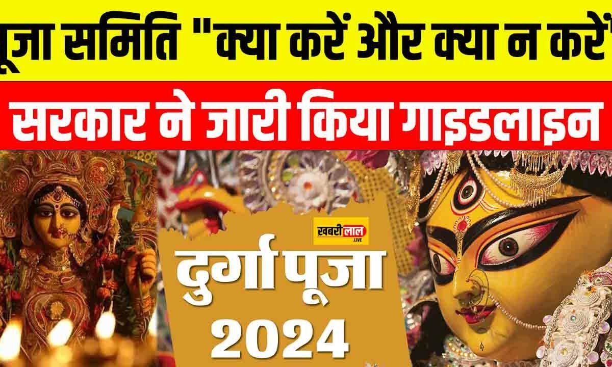 Shardiya Navratri 2024: पूजा समिति "क्या करें और क्या न करें", सरकार ने जारी किया गाइडलाइन