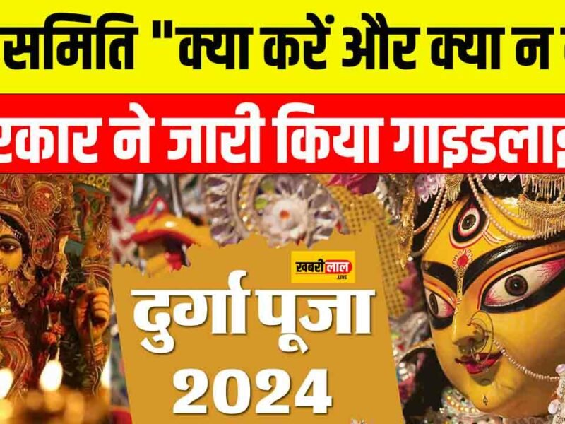 Shardiya Navratri 2024: पूजा समिति "क्या करें और क्या न करें", सरकार ने जारी किया गाइडलाइन