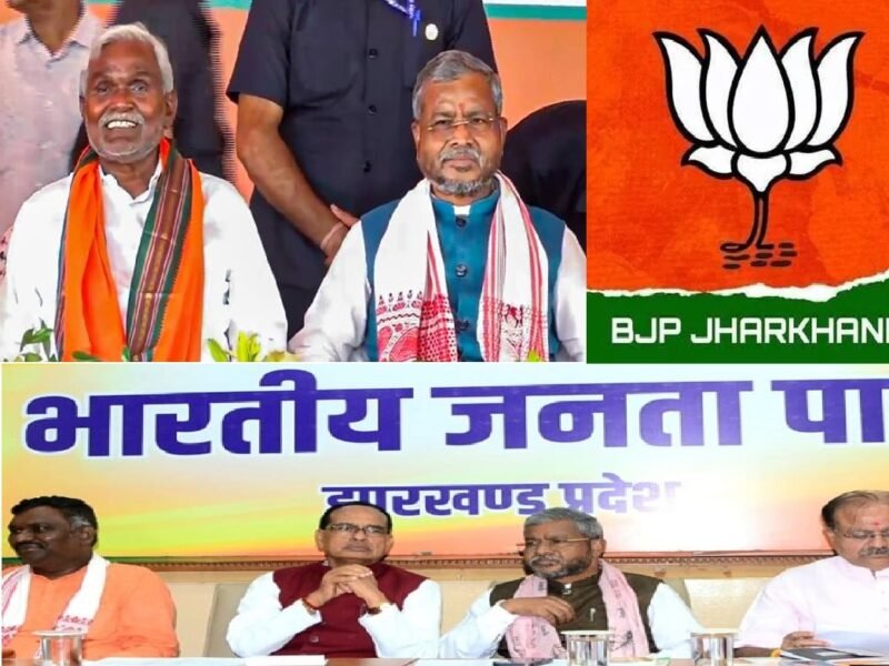 Jharkhand BJP Candidates List 2024: बीजेपी ने जारी किया 66 उम्मीदवारों की पहली लिस्ट, यहाँ देखें पूरी लिस्ट