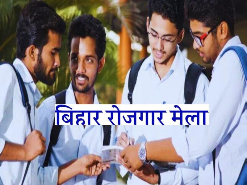 Job Camp In Darbhanga: युवाओं के लिए सुनहरा मौका, 19 अक्टूबर को होगा जॉब कैम्प का आयोजन