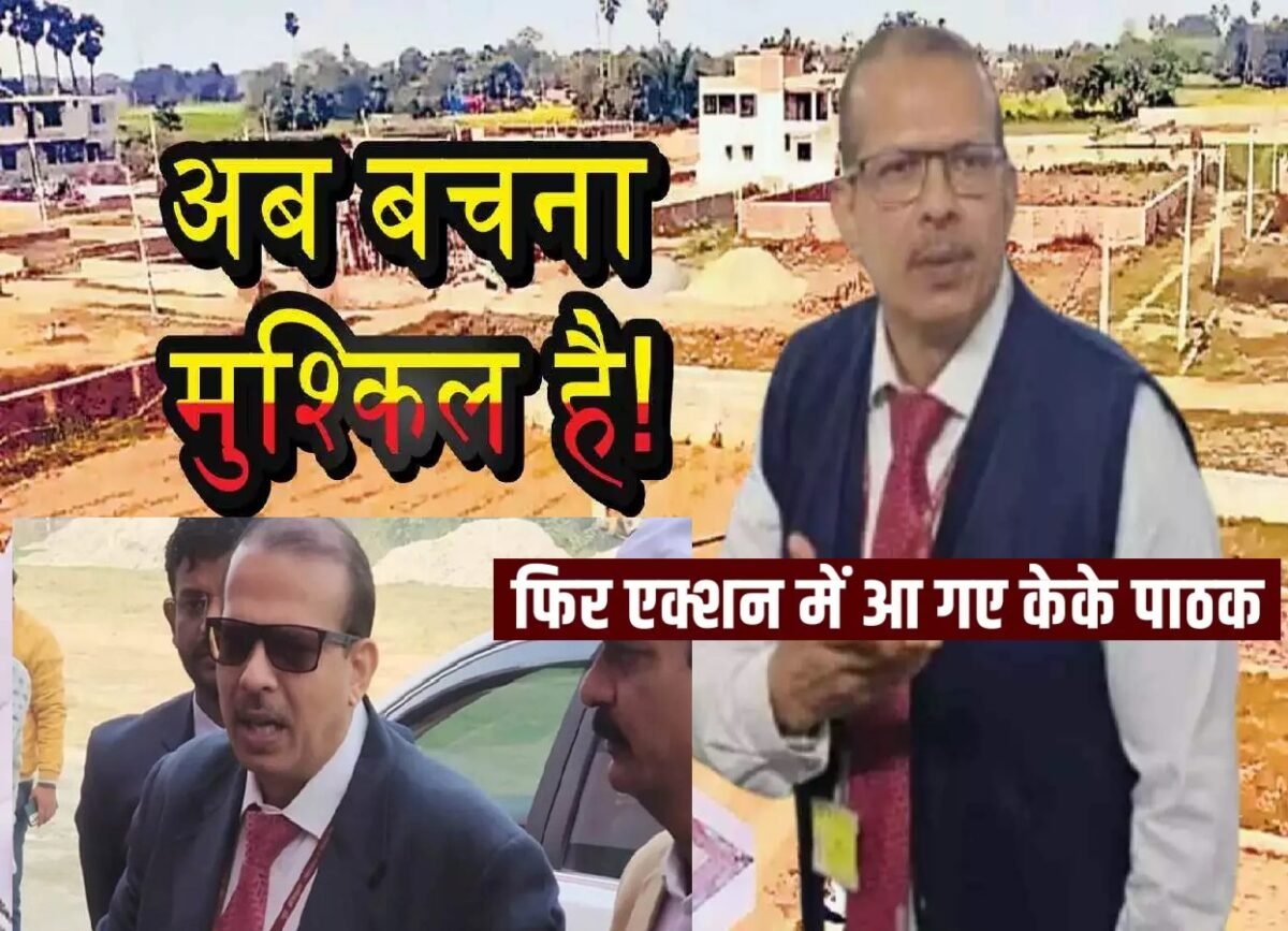 KK Pathak Action: एक्शन में केके पाठक, गड़बड़ी मिलते ही कर दिया 'खल्लास' !