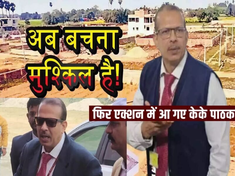 KK Pathak Action: एक्शन में केके पाठक, गड़बड़ी मिलते ही कर दिया 'खल्लास' !