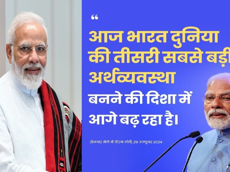 Rozgar Mela Update: प्रधानमंत्री नरेन्द्र मोदी ने रोजगार मेले को किया संबोधित, भाषण की बड़ी बातें