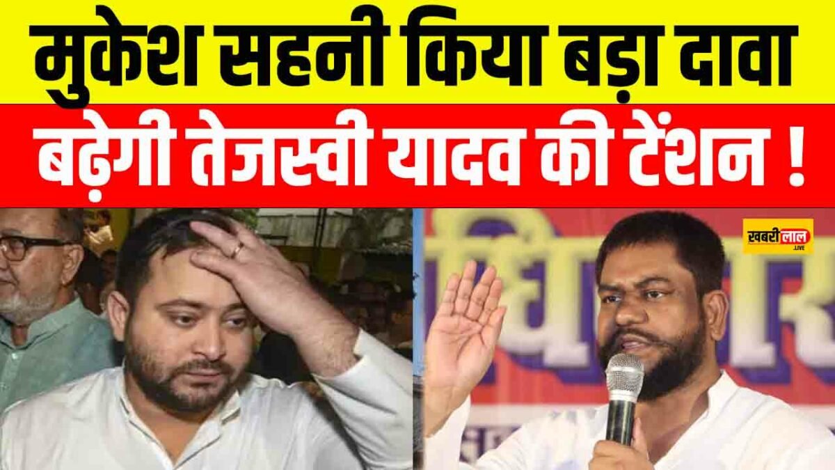Bihar Assembly Election 2025: मुकेश सहनी के दावे से बढ़ेगी तेजस्वी की टेंशन