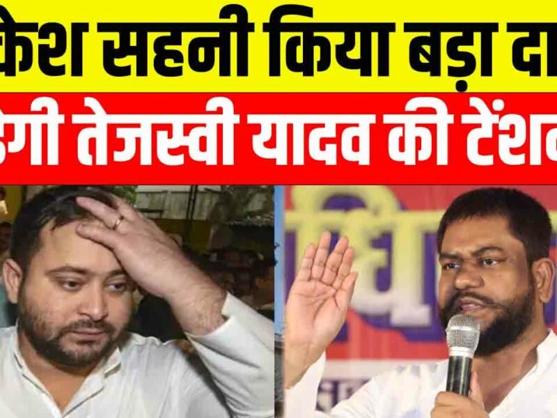Bihar Assembly Election 2025: मुकेश सहनी के दावे से बढ़ेगी तेजस्वी की टेंशन