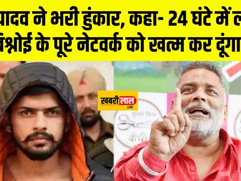 Pappu Yadav challenge to Lawrence Bishnoi: पप्पू यादव ने भरी हुंकार, कहा- 24 घंटे में लारेंस बिश्नोई के पूरे नेटवर्क को खत्म कर दूंगा !