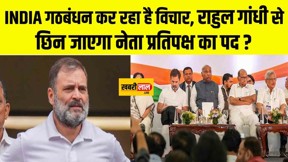INDIA गठबंधन कर रहा है विचार, राहुल गांधी से छिन जाएगा नेता प्रतिपक्ष का पद ?