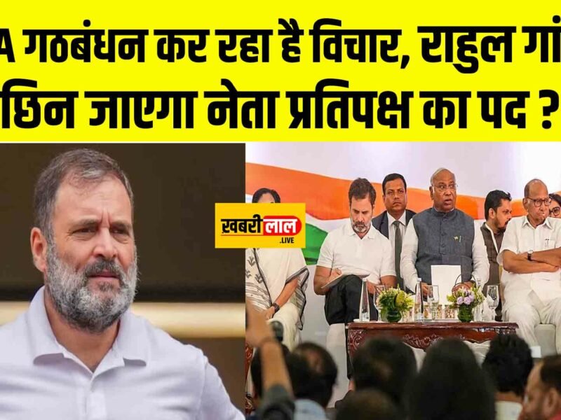 INDIA गठबंधन कर रहा है विचार, राहुल गांधी से छिन जाएगा नेता प्रतिपक्ष का पद ?