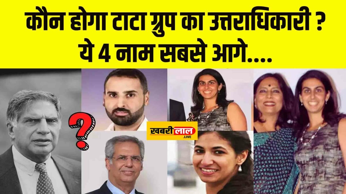 Ratan Tata Successor : कौन होगा टाटा ग्रुप का उत्तराधिकारी ? ये 4 नाम सबसे आगे