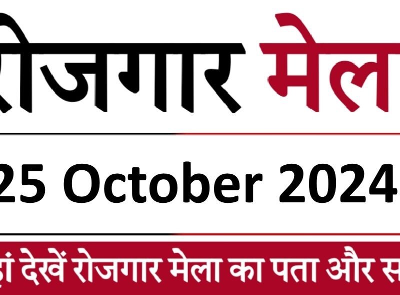 Vocational Guidance Fair: युवाओं के लिए रोजगार का अवसर, दरभंगा में जुटेंगे देश भर से 20 बड़ी कंपनियां