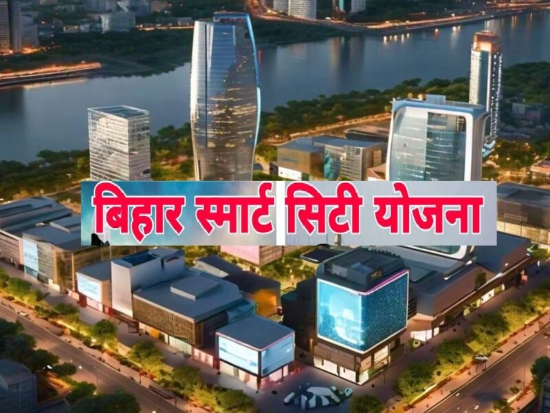 Smart City Mission Bihar: स्मार्ट सिटी में 74 योजनाएँ पूर्ण, अगले पांच महीनों 'चमक' जाएंगे बिहार के शहर