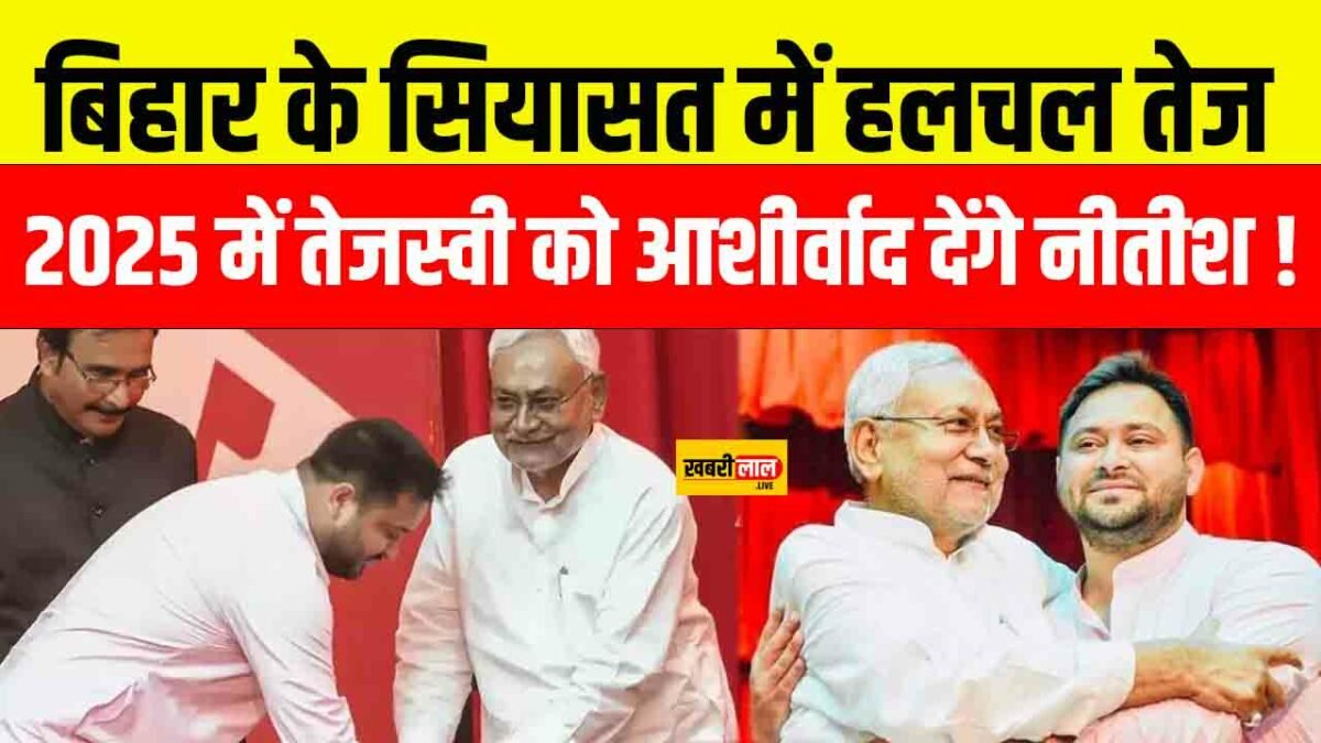 Bihar Vidhan Sabha Chunav: बिहार के सियासत में हलचल तेज, 2025 में तेजस्वी को आशीर्वाद देंगे नीतीश कुमार !