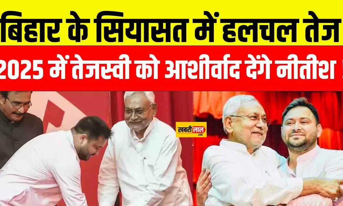 Bihar Vidhan Sabha Chunav: बिहार के सियासत में हलचल तेज, 2025 में तेजस्वी को आशीर्वाद देंगे नीतीश कुमार !