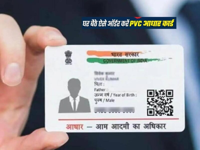PVC Aadhaar Card: क्या आपका भी आधार कार्ड हो गया है खराब ? जानिये घर बैठे नया कार्ड मंगवाने का तरीका