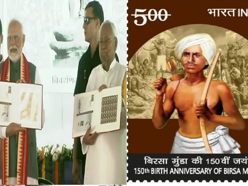 Postal stamp on Birsa Munda: डाक विभाग ने बिरसा मुंडा की 150वीं जयंती पर जारी किया विशेष डाक टिकट