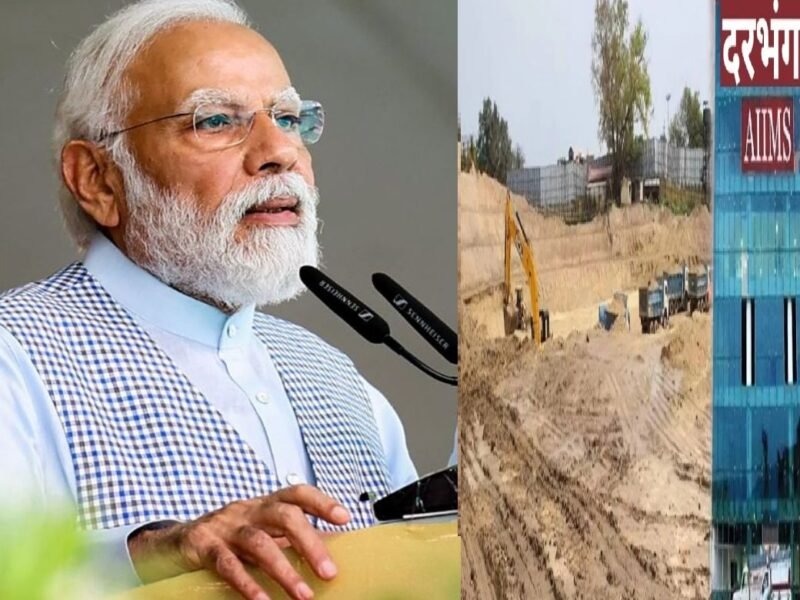 Foundation Stone of Darbhanga AIIMS: बिहारवासियों के लिए बड़ी सौगात, दरभंगा एम्स का शिलान्यास करेंगे पीएम मोदी, जानिये पूरा डिटेल