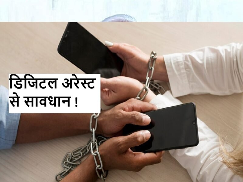 Digital Arrest Scam से कैसे बचें ? प्रधानमंत्री ने समझाया