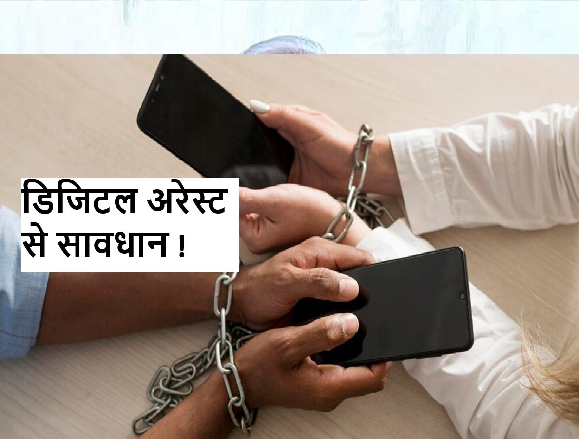 Digital Arrest Scam से कैसे बचें ? प्रधानमंत्री ने समझाया