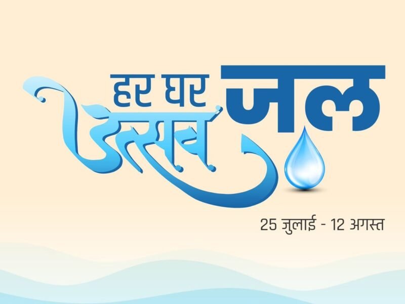 JAL UTSAV: 20 राज्यों में होगा जल उत्सव का आयोजन