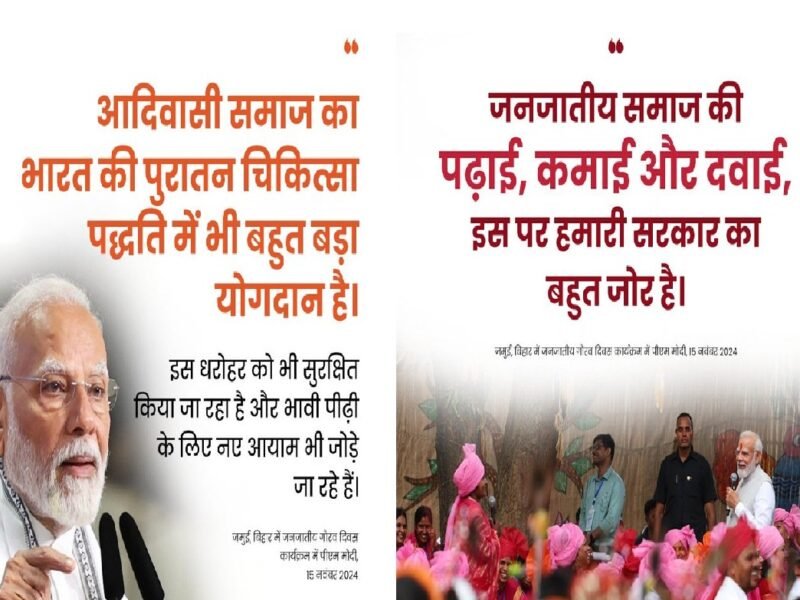 Janjatiya Gaurav Divas: बिरसा मुंडा की जयंती पर मना जनजातीय गौरव दिवस