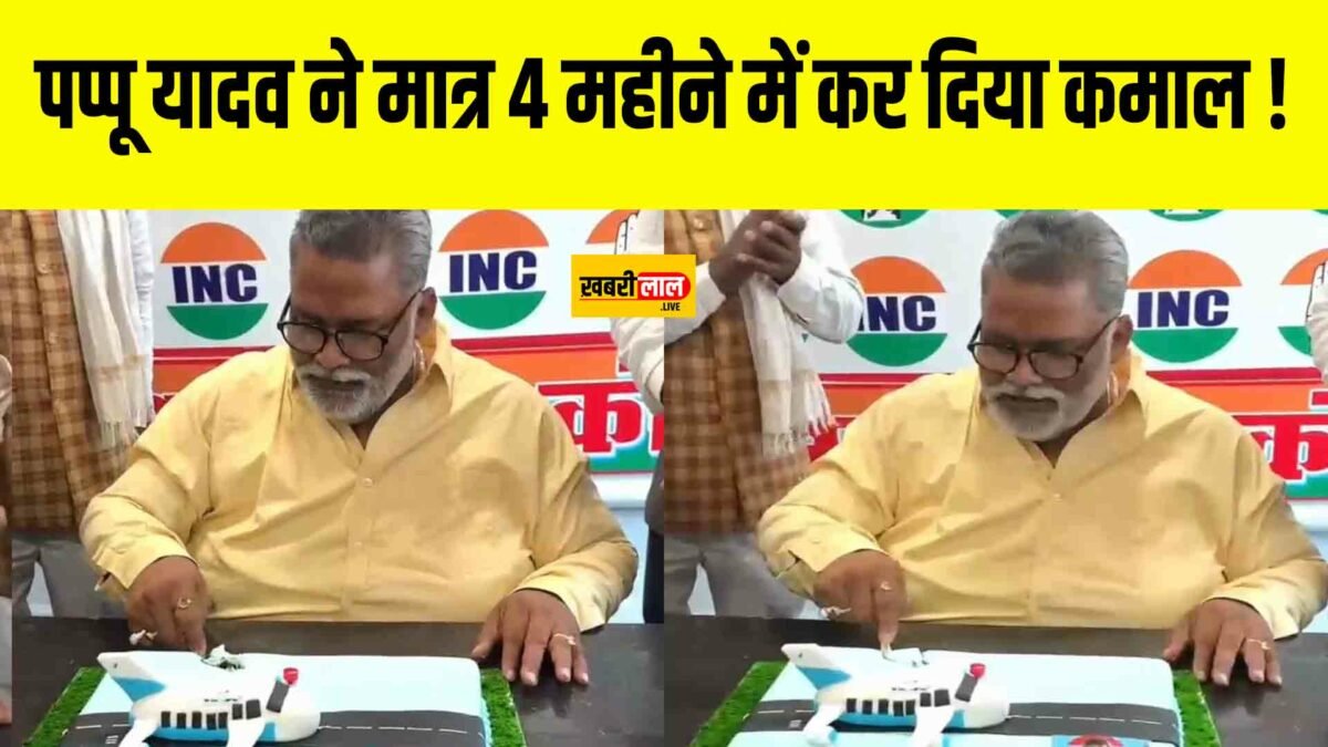 Purnia Airport: पप्पू यादव का प्रयास लाया रंग, पूर्णिया में जल्द शुरू होगा विमान सेवा !