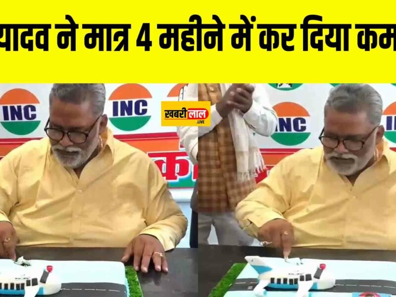 Purnia Airport: पप्पू यादव का प्रयास लाया रंग, पूर्णिया में जल्द शुरू होगा विमान सेवा !