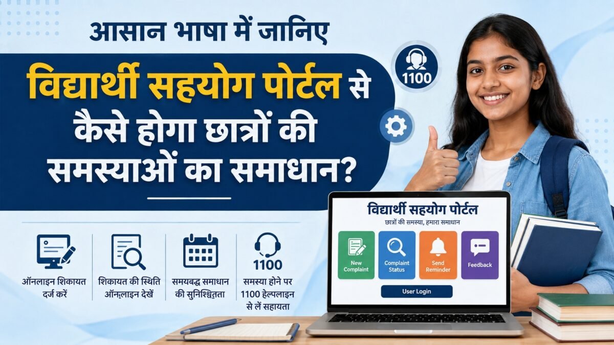 SEO Title: Student Support Portal: आसान भाषा में जानिए विद्यार्थी सहयोग पोर्टल से कैसे होगा छात्रों की समस्याओं का समाधान?