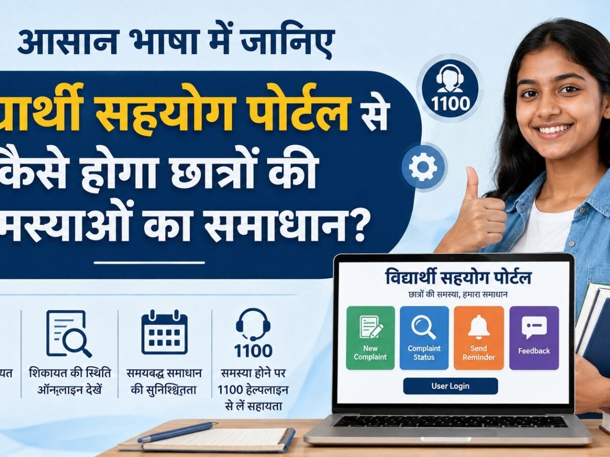 SEO Title: Student Support Portal: आसान भाषा में जानिए विद्यार्थी सहयोग पोर्टल से कैसे होगा छात्रों की समस्याओं का समाधान?