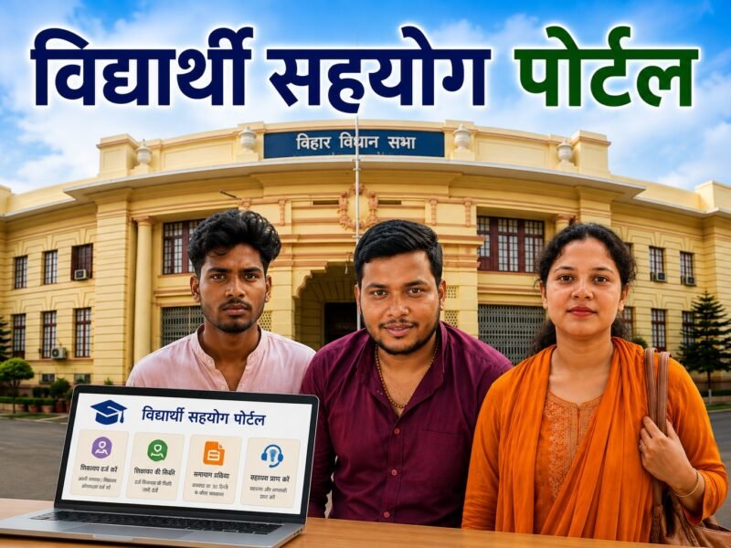 Vidyarthi Sahyog Portal: This initiative by the Bihar government has won the hearts of students; people call it praiseworthy.