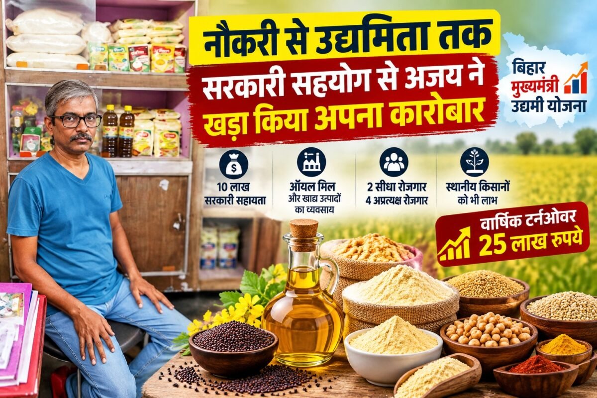 Bihar Mukhyamantri Udyami Yojana: नौकरी से उद्यमिता तक का सफर, सरकारी सहयोग से अजय ने खड़ा किया अपना कारोबार