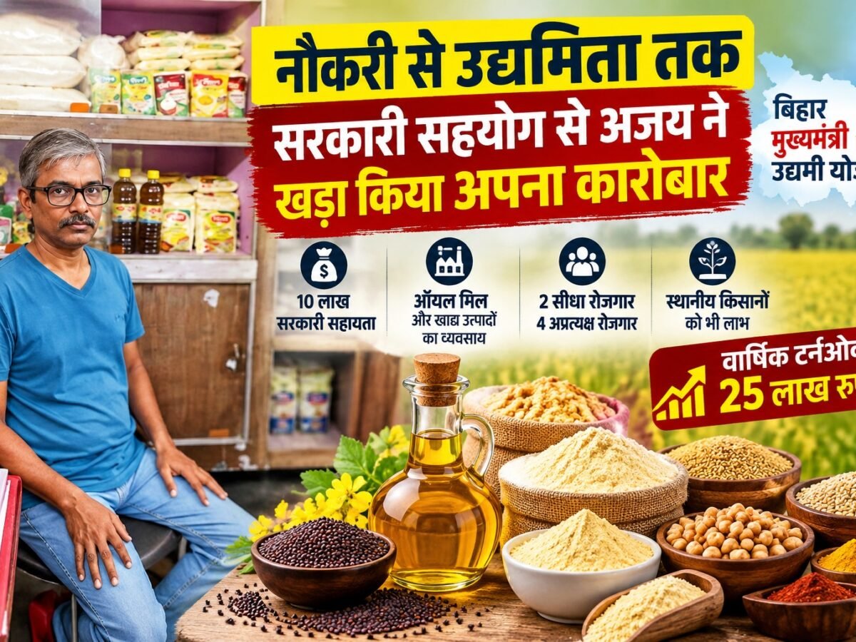 Bihar Mukhyamantri Udyami Yojana: नौकरी से उद्यमिता तक का सफर, सरकारी सहयोग से अजय ने खड़ा किया अपना कारोबार