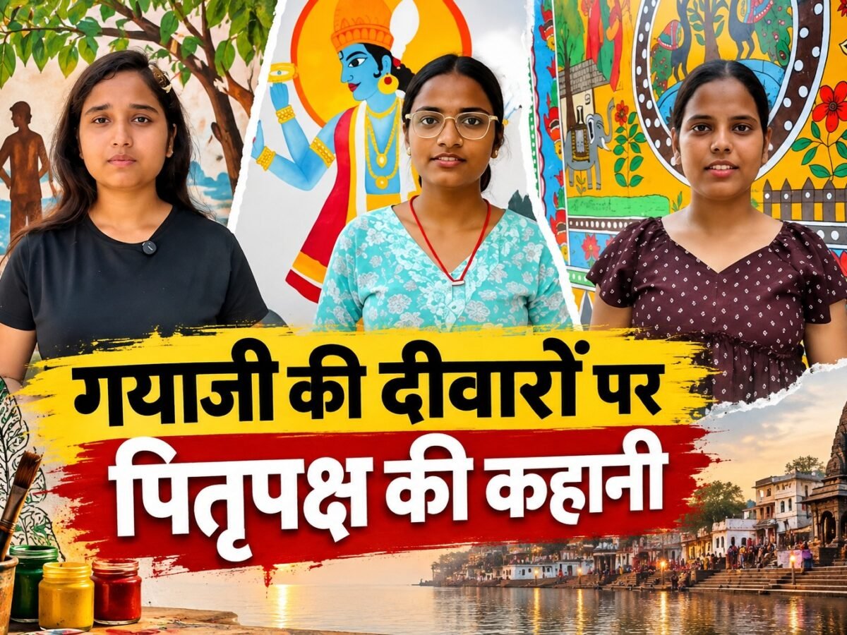 गयाजी की दीवारें बनीं बिहार की लोककला का कैनवास, पितृपक्ष की आस्था ने लिया नया रंग